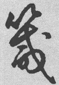 箴,鮮于樞 ,書法字典